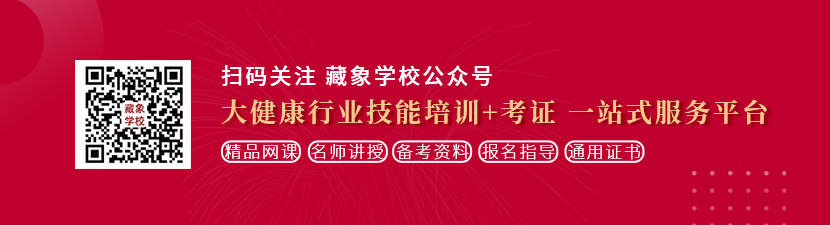 操美女骚屄想学中医康复理疗师，哪里培训比较专业？好找工作吗？